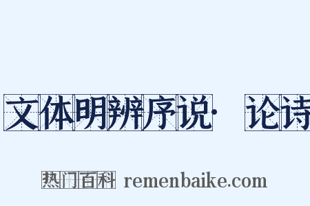 文体明辨序说·论诗是什么意思的图片